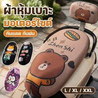 COD ผ้าหุ้มเบาะมอเตอร์ไซต์ ผ้าคลุมเบาะมอเตอร์ไซค์ วัสดุตาข่าย กันรอยขีดข่วน รูปแบบการ์ตูน