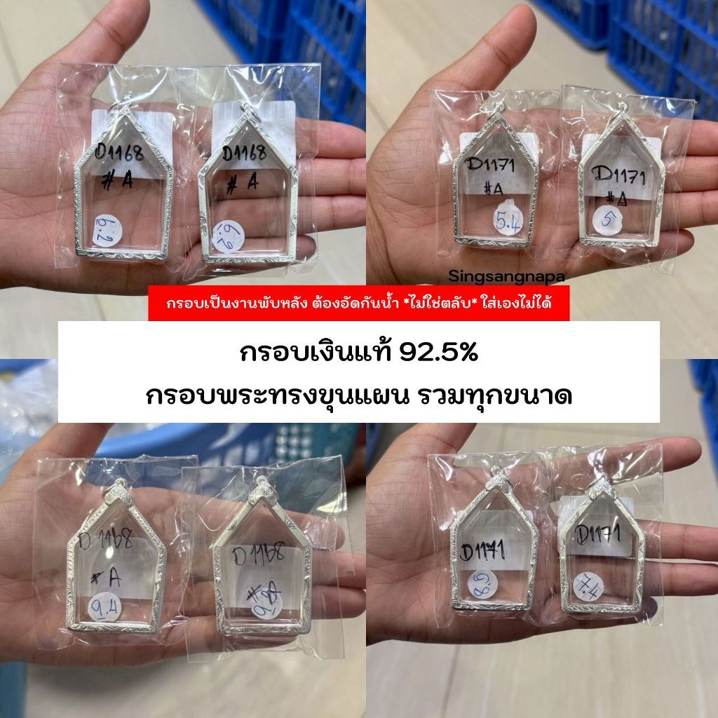 กรอบทรงขุนแผน (มีหลายขนาด) กรอบพระเงินแท้ 92.5% หาไม่เจอสอบถามแอดมิน (หน้า 30)
