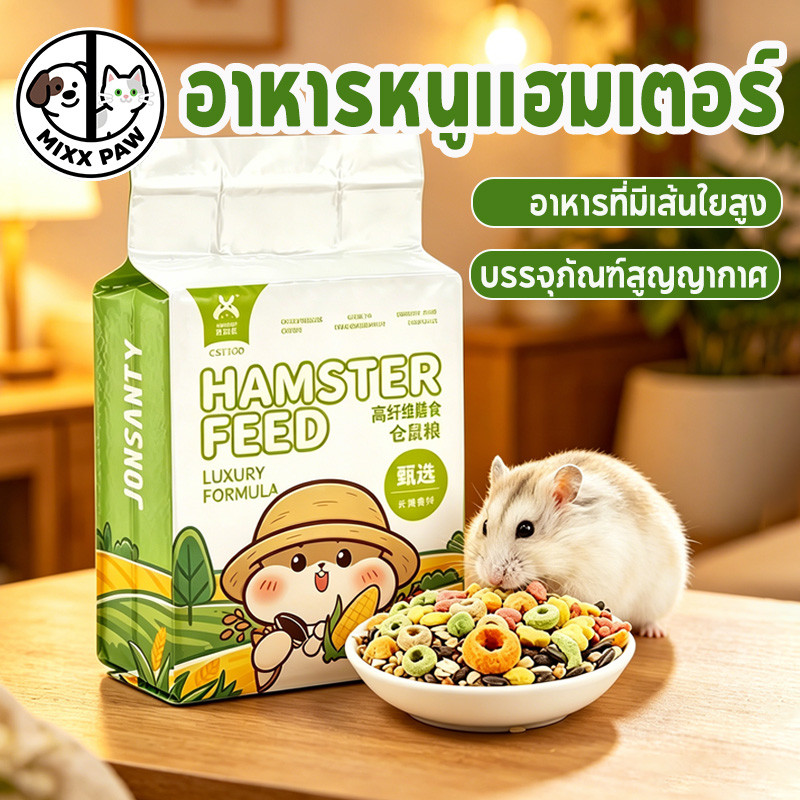 🐹แฮมเตอร์ อาหารชูก้า หนูแฮมเตอร์ อาหารกระรอก 460g สูตรธัญพืชจากธรรมชาติล้วนๆ ไร้สารปรุงแต่งใดๆ