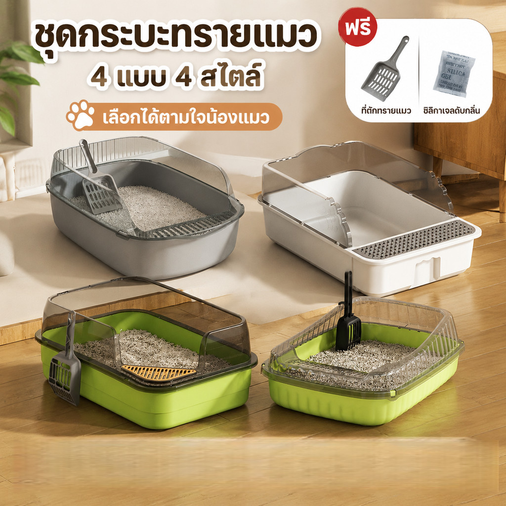 COD ห้องน้ำแมว กระบะทรายแมว พื้นที่มากมาย รุ่นขอบสูงมีตะแกรงดักทราย แถมพลั่วตักทรายแมวและถุงดับกลิ่น