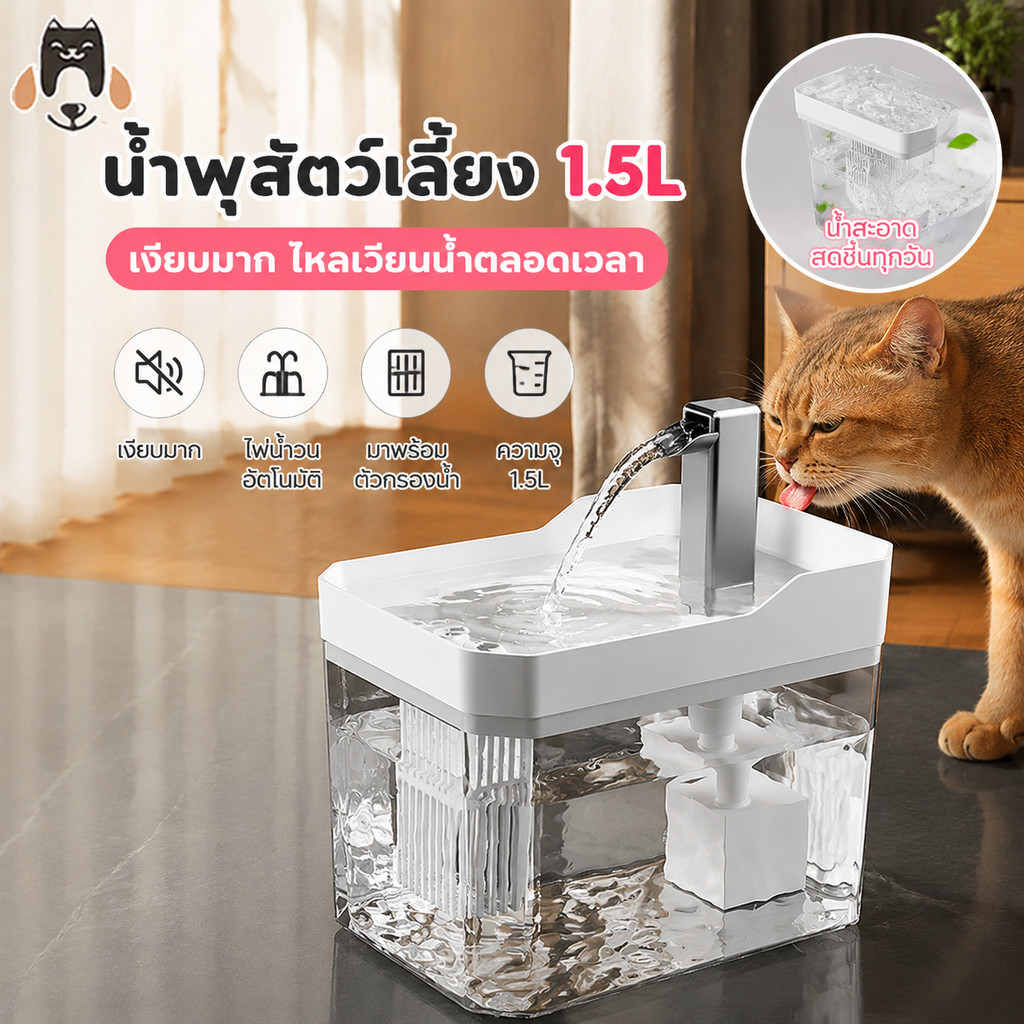 น้ำพุสัตว์เลี้ยง1.5Lอัตโนมัติ น้ำพุแมวสัตว์เลี้ยงอัตโนมัติ เงียบมาก มาพร้อมตัวกรองน้ำ น้ำพุแมว แบบใส
