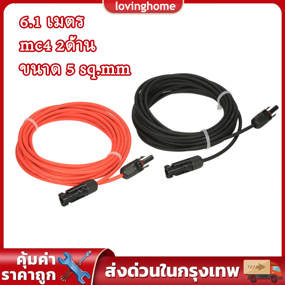 สายโซล่าเซลล์พร้อมเข้าหัว 6.1 เมตร mc4 2ด้าน ความยาว ขนาด 5 sq.mm ได้สาย 2เส้น ดำ+แดง เลือกความยาวได้ มีมาตรฐาน มอก