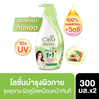 [แพ็คคู่] Citra Thanaka Lotion ซิตร้า สูตรผสมทานาคา และยูวีกันรังสีแดด 300 มล. x2ขวด