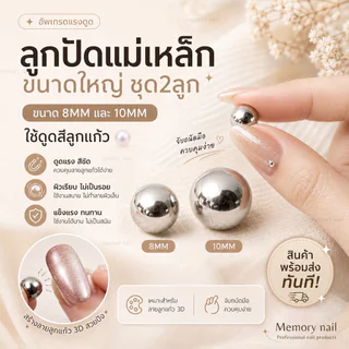 แม่เหล็กแท่ง + ลูกปัดกลมใหญ่ 10MM ♡ แม่เหล็กดึงสีลูกแก้ว แรงดูดสูง แม่เหล็กทำเล็บ ดูดสีลูกแก้ว Cat Eye
