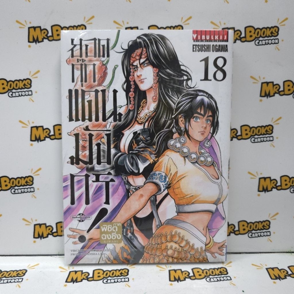(🔥พร้อมส่ง🔥) ยอดกุ๊กแดนมังกร ภาคพิชิตฉงชิ่ง เล่ม 01-18 (VBK)