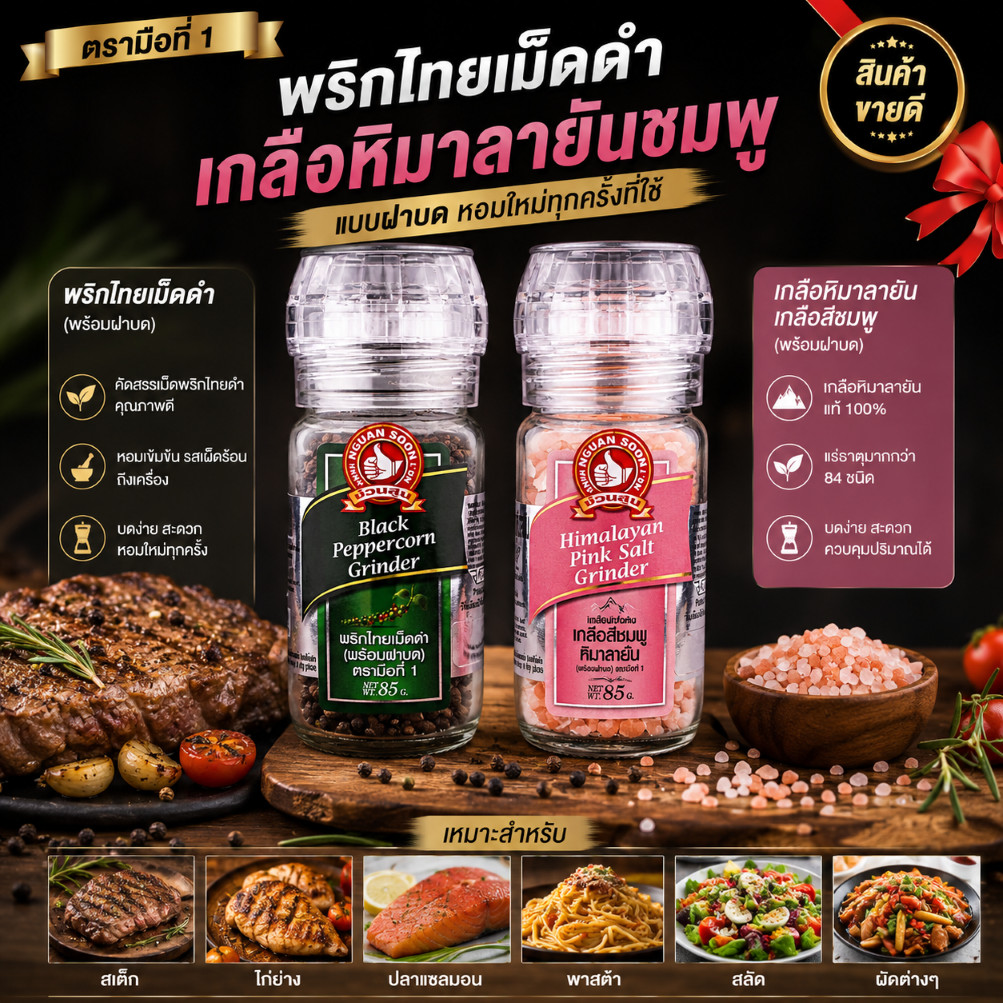 ง่วนสูน พริกไทยเม็ดดำ และ เกลือหิมาลายันชมพู แบบฝาบด Black Peppercorn Grinder and Himalayan Pink Salt Grinder
