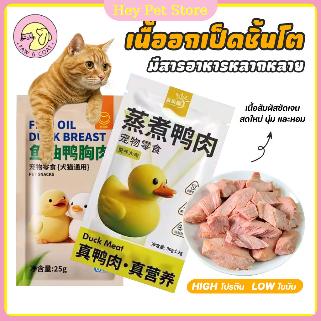 🔥อกเป็ดนึ่งน้ำมันปลา อกเป็ดต้ม อกไก่อกเป็ด 30g ขนมแมว ขนมสุนัข ทำจากเนื้อเป็ดแท้ 100%