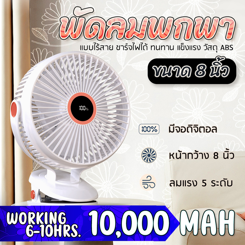 พัดลมไร้สาย ขนาด 8 นิ้ว หน้ากว้าง ลมแรง 5 ระดับ ชาร์จไฟ 10,000 mAh ใช้ได้ 10 ชั่วโมง คลิปหนีบ JH-022