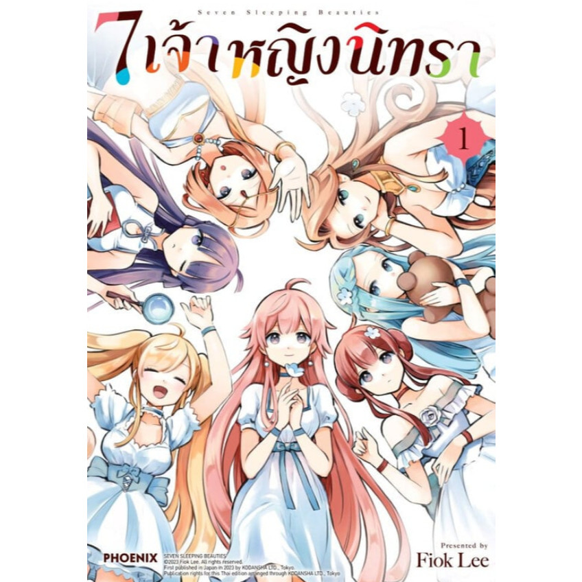 7 เจ้าหญิงนิทรา เล่มที่ 1-2  พร้อมส่ง