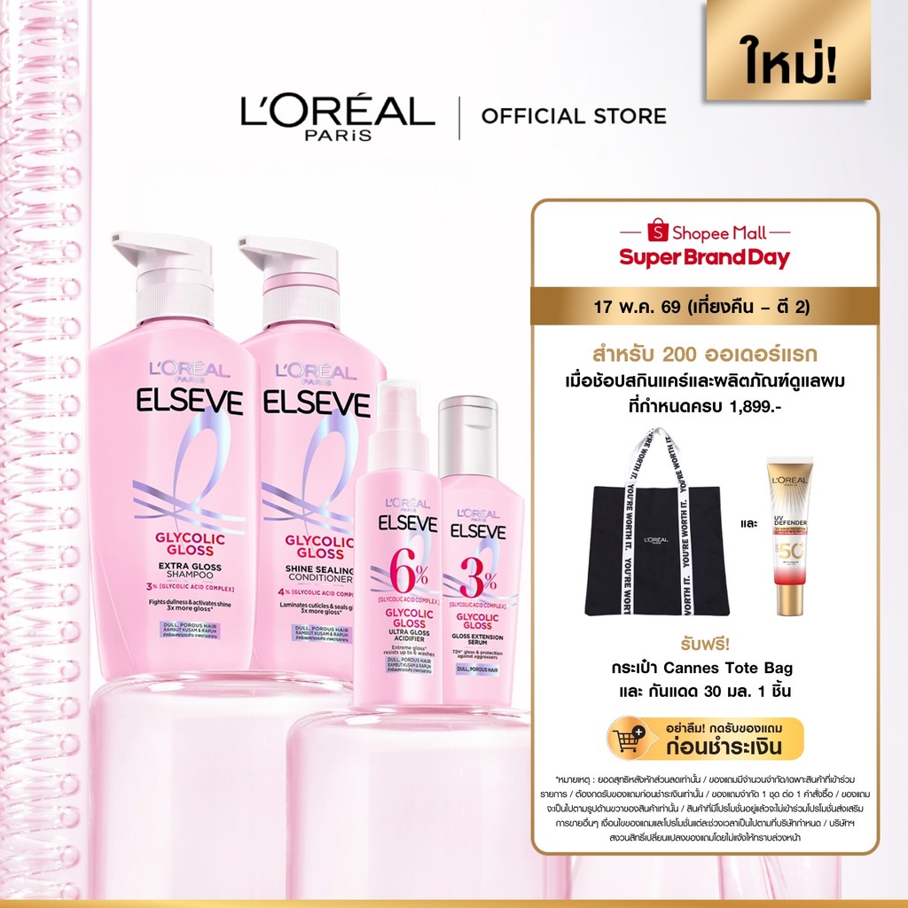 ลอรีอัล ปารีส เอลแซฟ ไกลโคลิค กลอส แชมพู 400มล .+คอนดิชั่นเนอร์375 ml. +แอซิดดิไฟเออร์ 100 ml. +เซรั