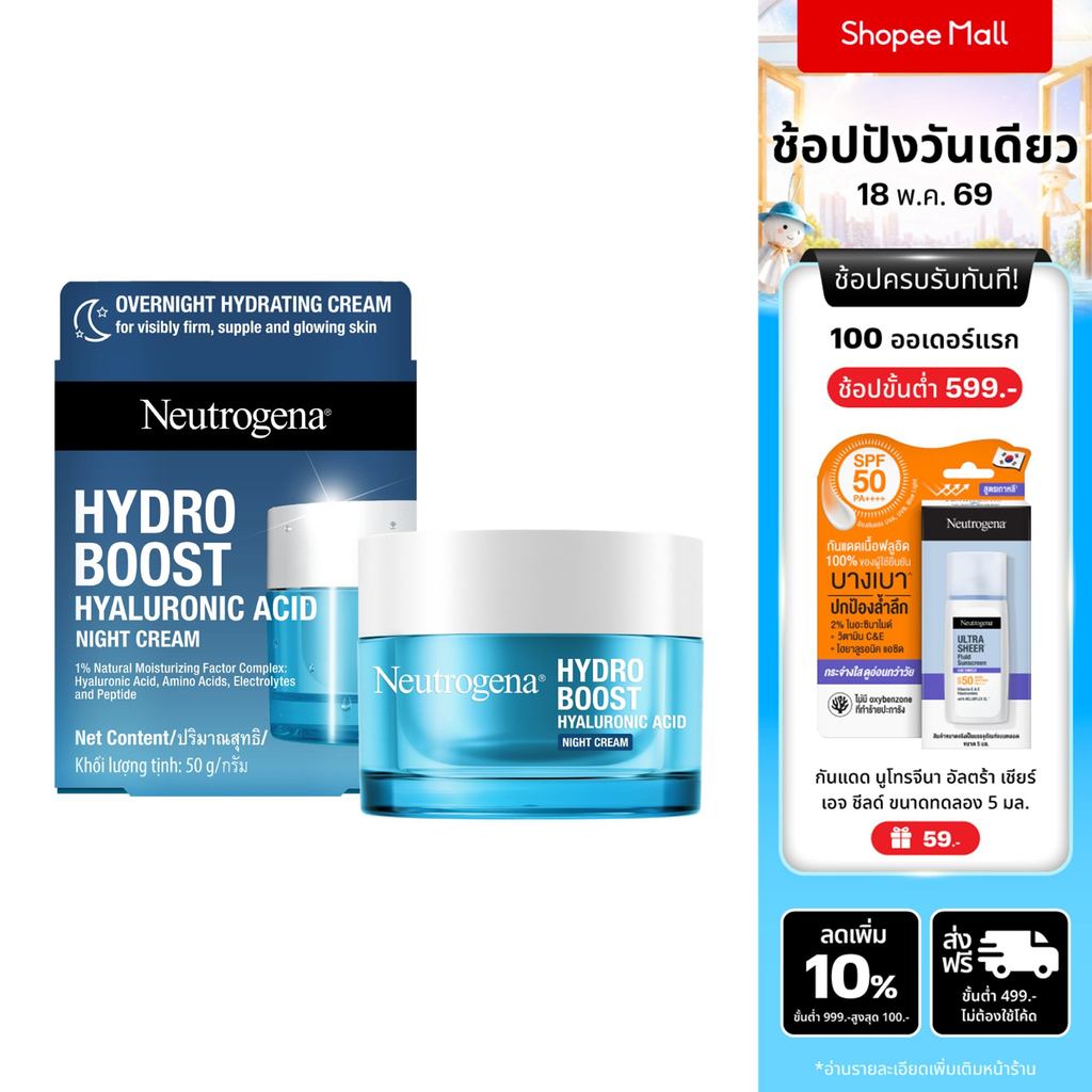 นูโทรจีนา ไฮโดร บูสท์ ไฮยาลูโรนิค แอซิด ไนท์ ครีม 50 กรัม Neutrogena Hydro Boost Night Cream 50g