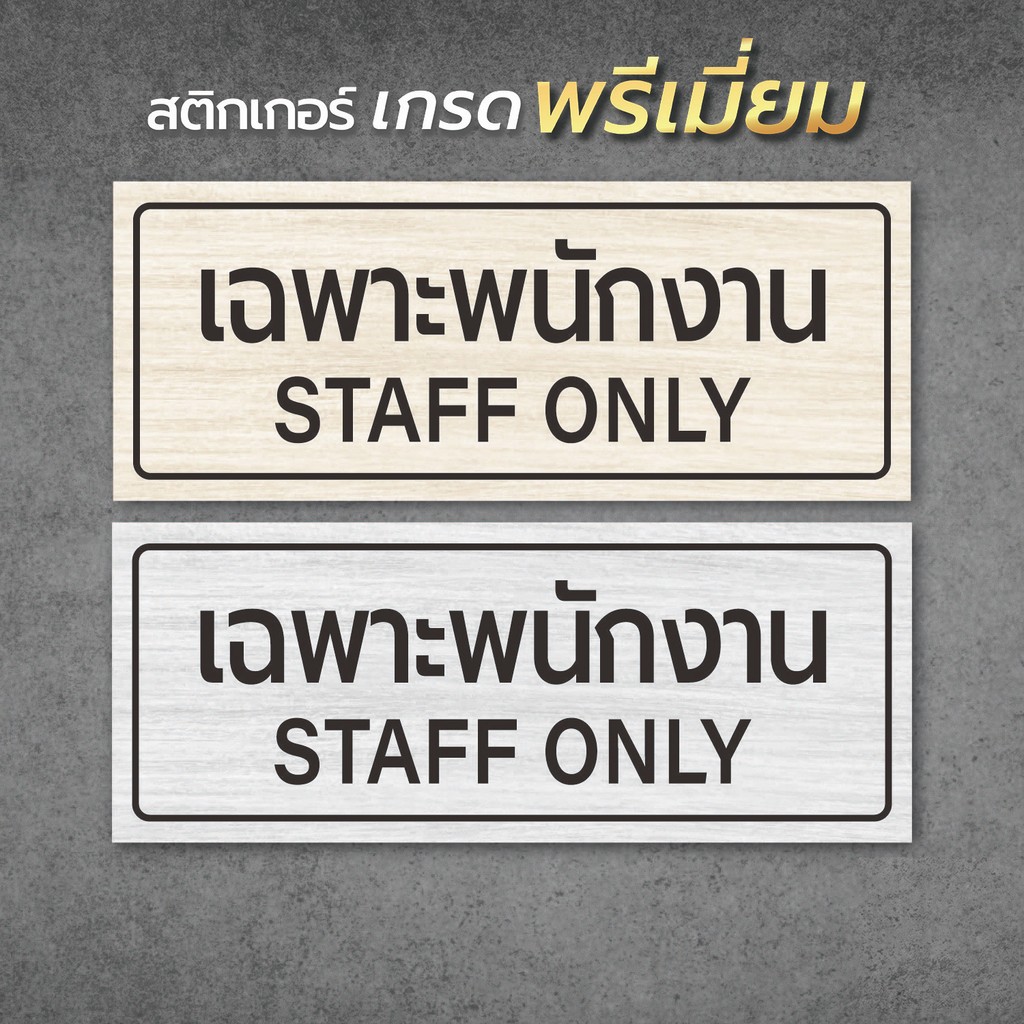 ป้าย staff only ป้ายเฉพาะพนักงาน เฉพาะเจ้าหน้าที่ สติ๊กเกอร์ลายไม้ LIMITED (  กันน้ำ กันแดด คุณภาพดีสุดในตลาด)1
