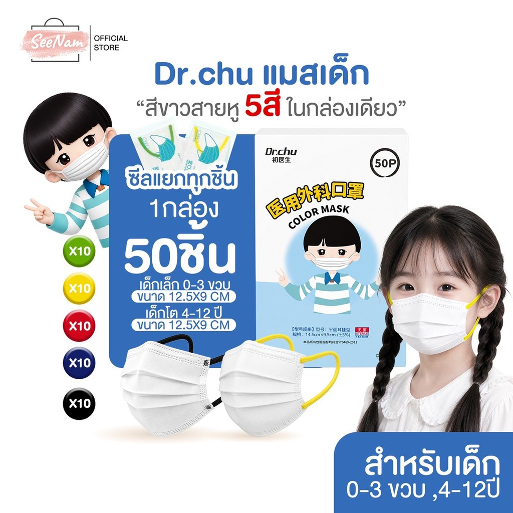 [[ซีลต่อชิ้น]]Dr.chuแมสเด็กทรงflat สายหูคละ5สี 50ชิ้น