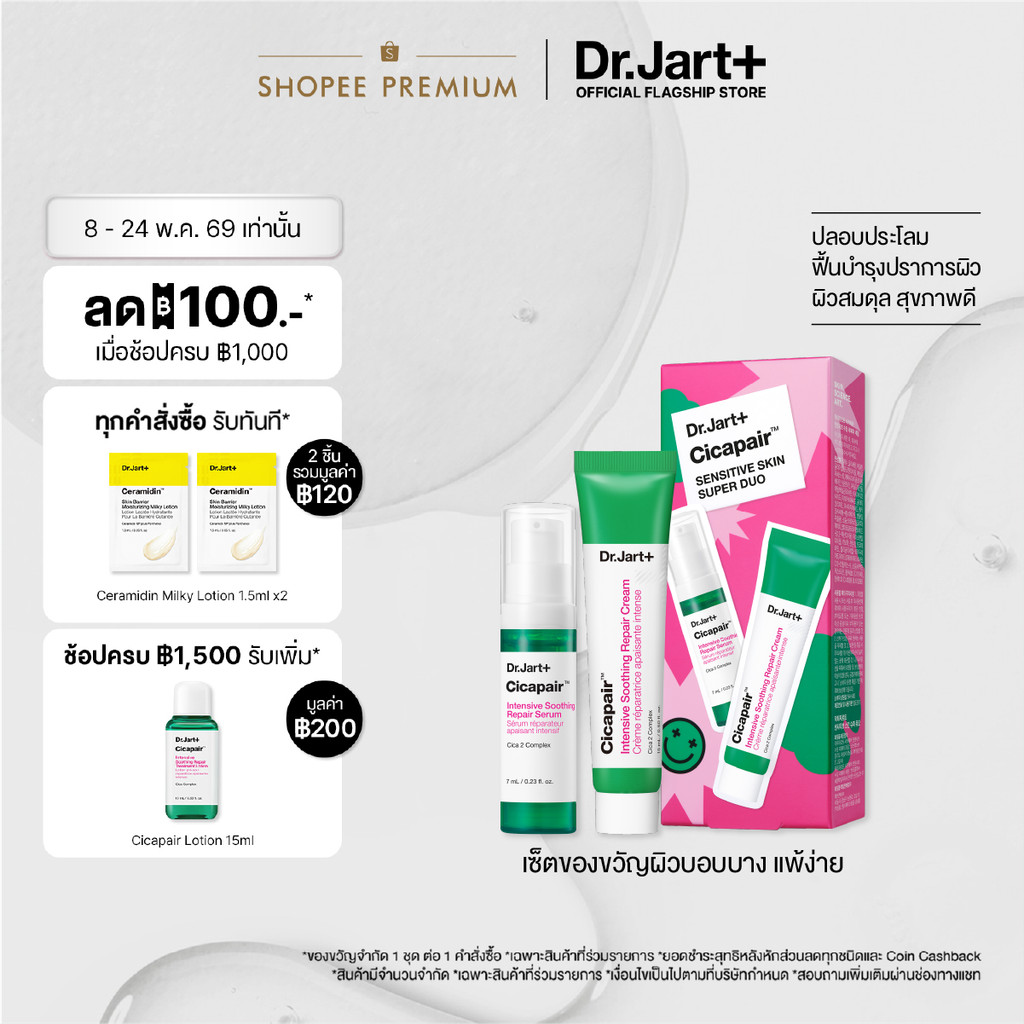 [New] Dr.Jart+ Cicapair™ Sensitive Skin Super Duo - เซตคู่หูตัวช่วยเสริมผิวแข็งแรง