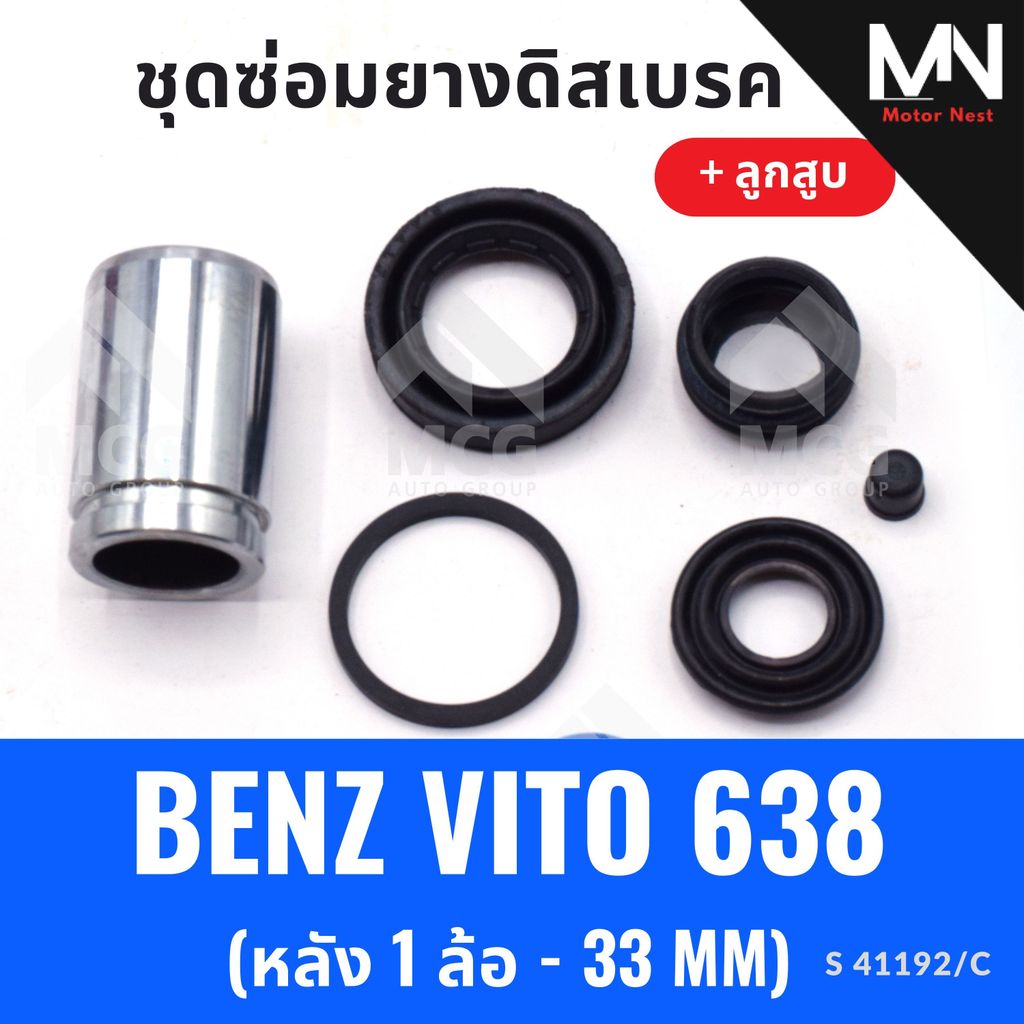 ยางดิสเบรคหลัง BENZ VITO 638 + ลูกสูบ (หลัง 1 ล้อ-33MM) ยางดิสเบรกvito638 ยางดิสเบรคvito638 ชุดซ่อมv