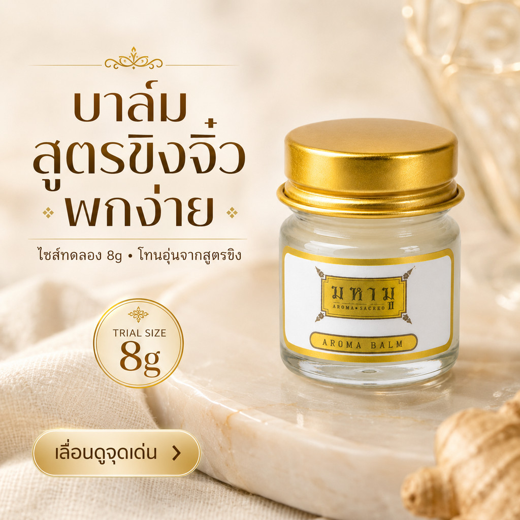 MAHAMU Aroma Balm Golden Balm สูตรขิง 8g บาล์มจิ๋ว ไซส์ทดลอง พกง่าย