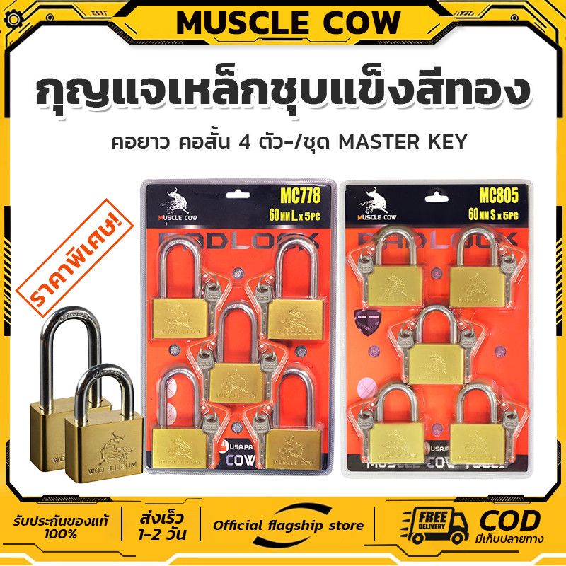 MUSCLE COW กุญแจ ชุดกุญแจ 40มม. Master Key 5 pcs คอสั้น-ยาว แข็งแรง ทองเหลือง คุณภาพดี กุญแจบ้าน ล็อคประตู หน้าต่าง