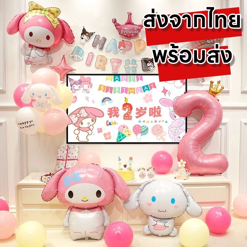 ลูกโป่งSanrio ตัวการ์ตูน คุโรมิ เมโลดี้ ชินนาม่อน ลูกโป่งฟอยล์น่ารัก ใช้จัดงานวันเกิด รับปริญญา ปาร์ตี้ปีใหม่