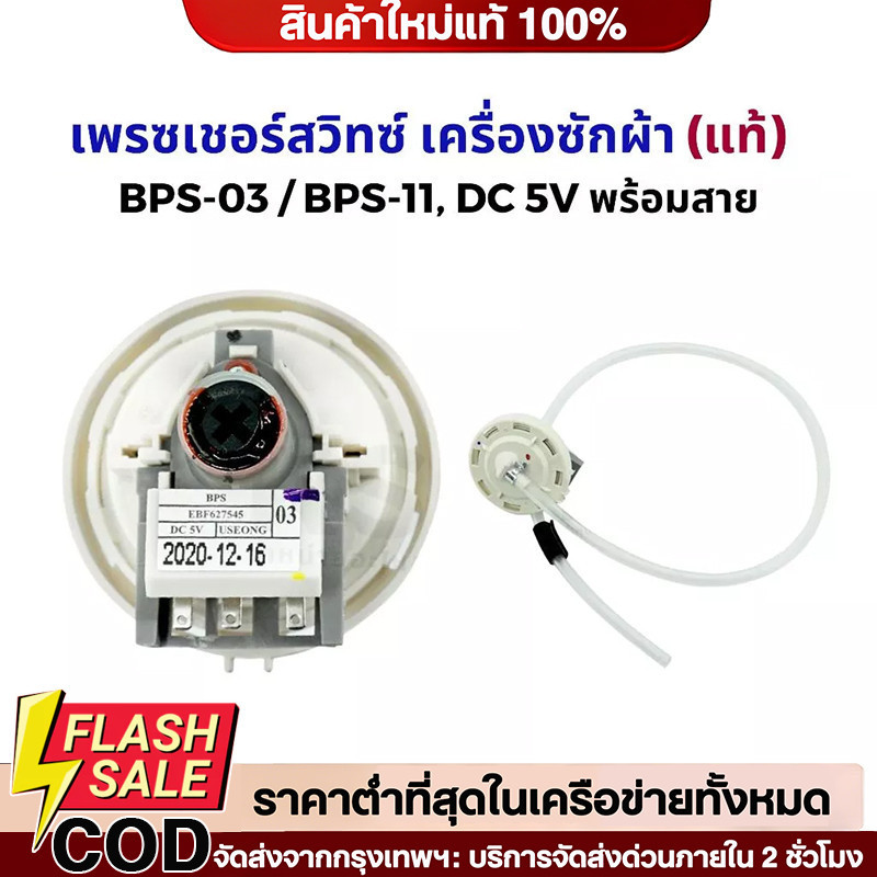 🔥QA🔥 เพรสเชอร์สวิทซ์ เซ็นเซอร์ระดับน้ำ เครื่องซักผ้า LG แอลจี BPS-03 BPS-11 DC 5V (แท้) อะไหล่เครื่องซักผ้า