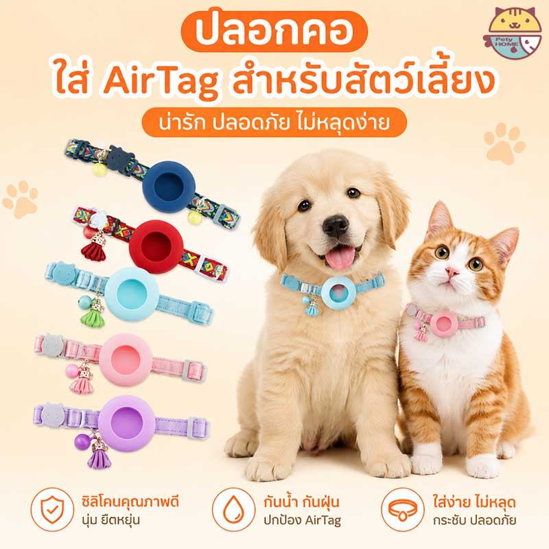 COD สําหรับ AirTag ปลอกคอแมว GPS ปลอกคอซิลิโคน พร้อมกระดิ่ง สำหรับสัตว์เลี้ยง ปลอกคอนิรภัยแมว มี​ 5 สี