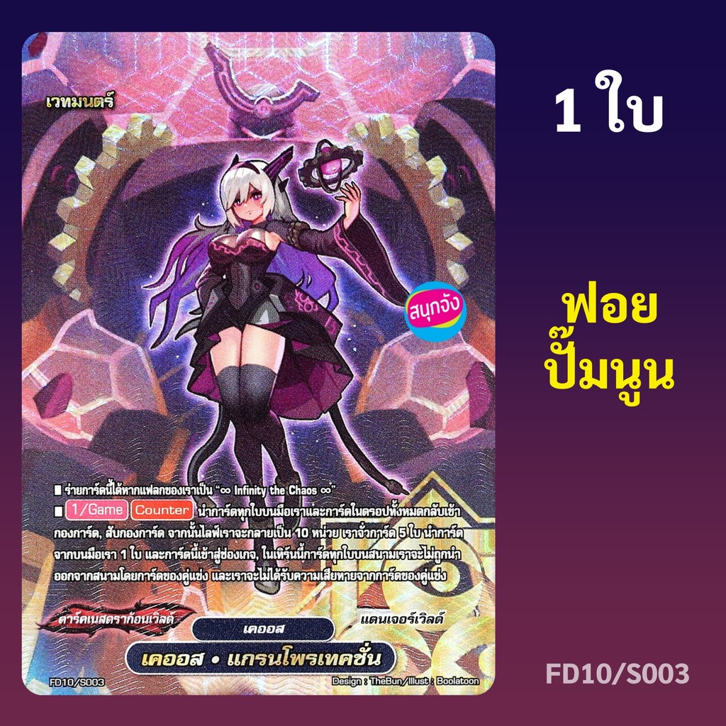 บัดดี้ไฟท์ เคออส แกรนโพรเทคชั่น สายเคออส ดาร์คเนสดราก้อนเวิลด์ ฟอยปั๊มนูน FD10/S003