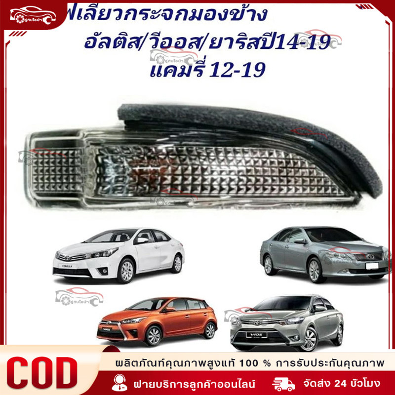 COD 2014 ไฟเลี้ยวกระจกมองข้าง Altis, Vios, Yaris, Camry วีออส ยาริส คัมรี่ อัลติส