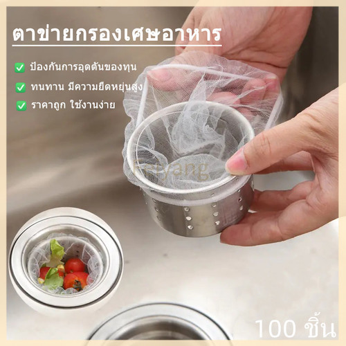 Feiyangตาข่ายกรองเศษอาหาร กรองซิงค์ล้างจาน สินค้าคุณภาพดี ไม่ขาดง่าย 1แพ็ค 100ชิ้น