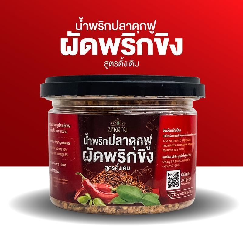 MGI shop : น้ำพริกปลาดุกฟู ผัดพริกขิง ตรานางงาม จำนวน 1 กระปุก
