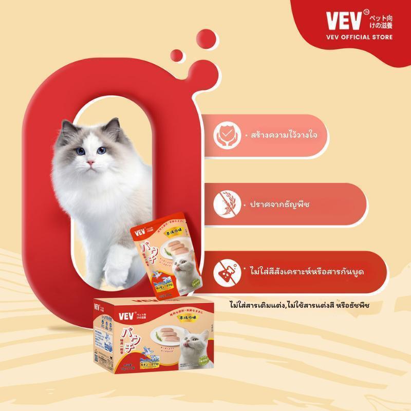 [12 ซอง] VEVอาหารแมวโภชนาการระดับไฮเอนด์นำเข้าจากญี่ปุ่น รสทูน่า ไก่ ปลาแซลมอน และหอยเชลล อาหารเปียก