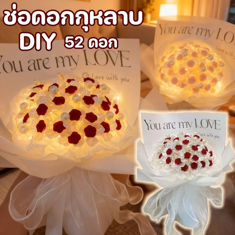 ดอกกุหลาบ DIY ชุดอุปกรณ์ทำช่อกุหลาบ 52 ดอก บอกรัก ช่อดอกไม้จำลอง ของขวัญวันวาเลนไทน์ ของขวัญวันเกิด