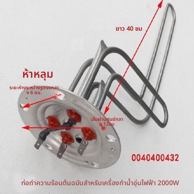 ท่ออุ่น/แท่งให้ความร้อนแบบลวดล้อม ต้นฉบับ Haier สำหรับเครื่องปั่นน้ำอุ่น ES50H/60H/80H-D5(E) (รหัส 0