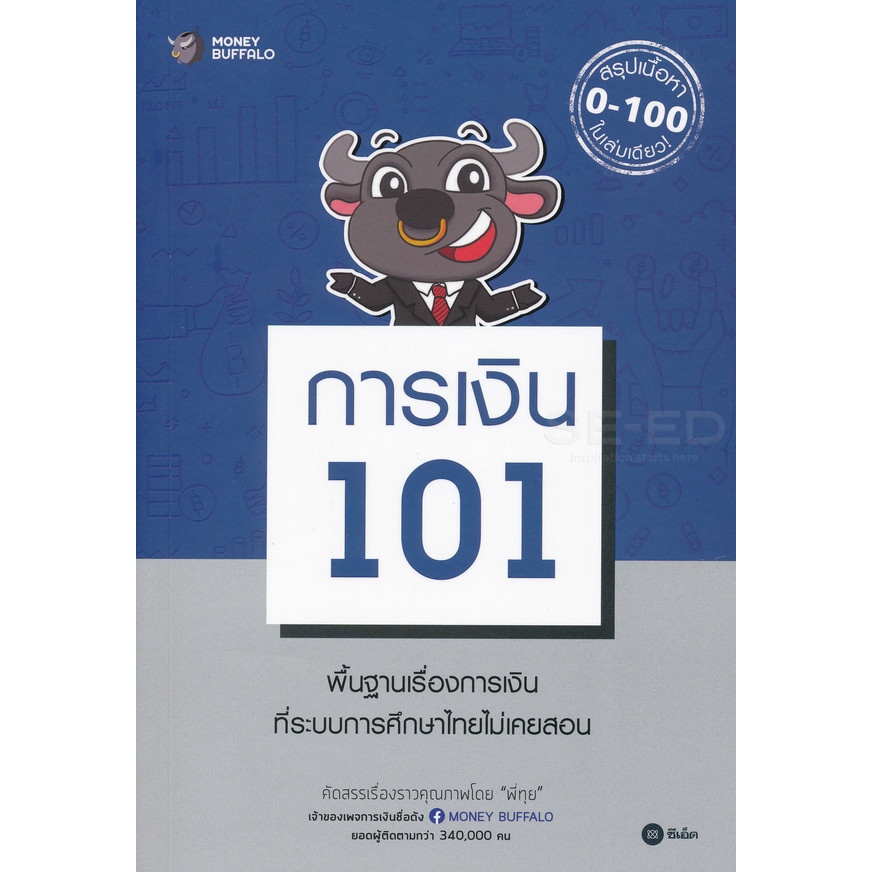 Bookverse การเงิน 101 (9786160837564)