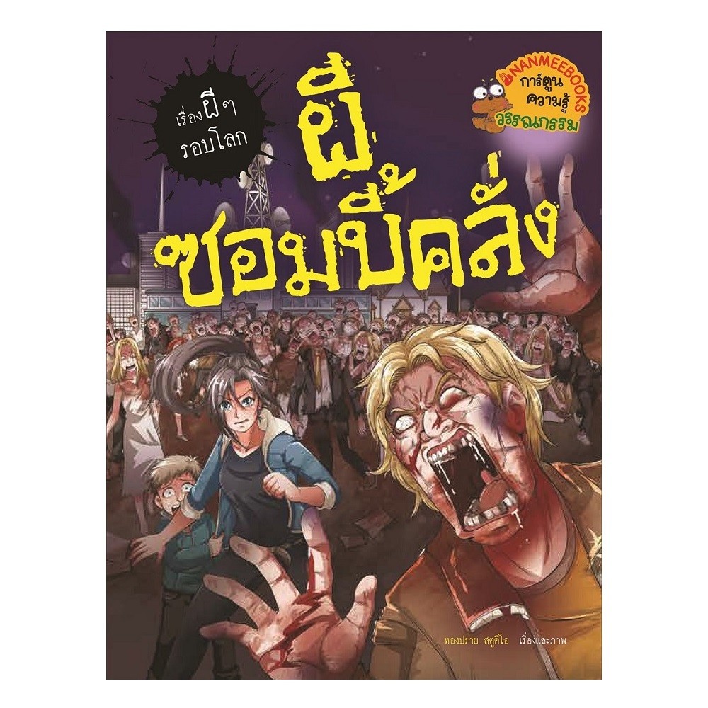 B2S หนังสือ ผีซอมบี้คลั่ง :ชุด เรื่องผีๆ รอบโลก (ฉบับการ์ตูน)