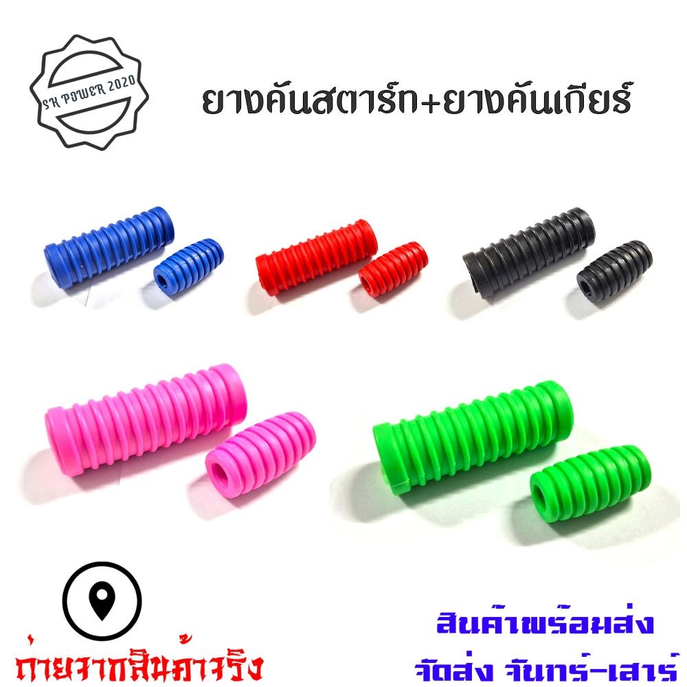 ชุดยางคันสตาร์ท+ยางคันเกียร์ เวฟ ดรีม ฮอนด้าทุกรุ่น สีสด โดนใจ(XX096)