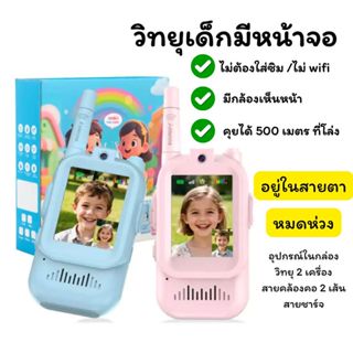 วิทยุสื่อสารเด็ก Video Walkie Talkies 2 เครื่อง facetime ระย…