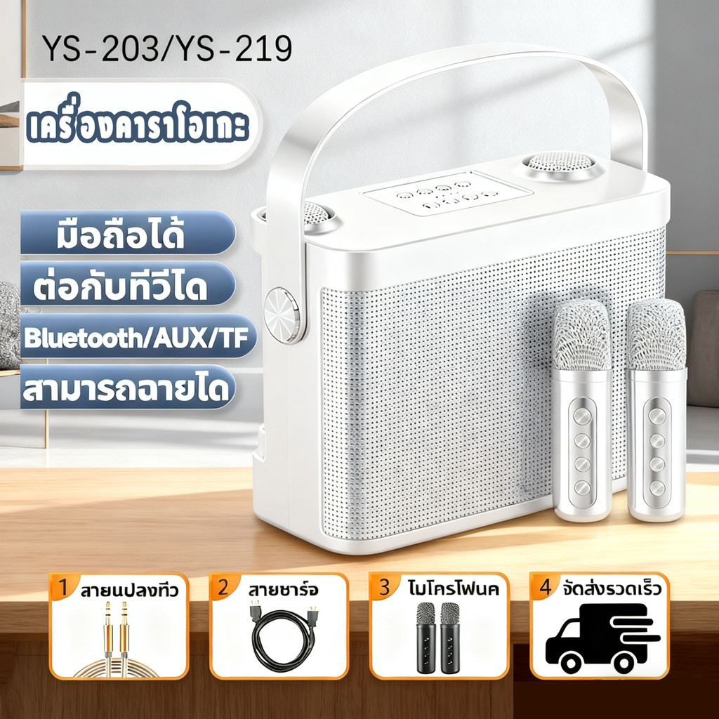 YS-203/YS-219ลำโพงไร้สายและบลูทูธ ไมโครโฟนคู่ ลำโพงบลูทูธ เสียงดังและคุณภาพเสียงที่ดี รองรับ USB/TF/