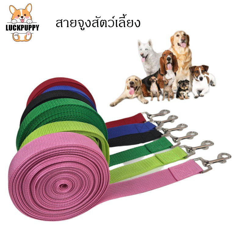 🚚 จัดส่งเร็ว สายจูงสุนัขแบบยาว สายจูงหมา สำหรับสุนัขตัวใหญ่ แข็งแรง ใช้ได้กับสุนัขทุกขนาดตัว ทนทาน ใช้งานได้ทุกสถานการณ์