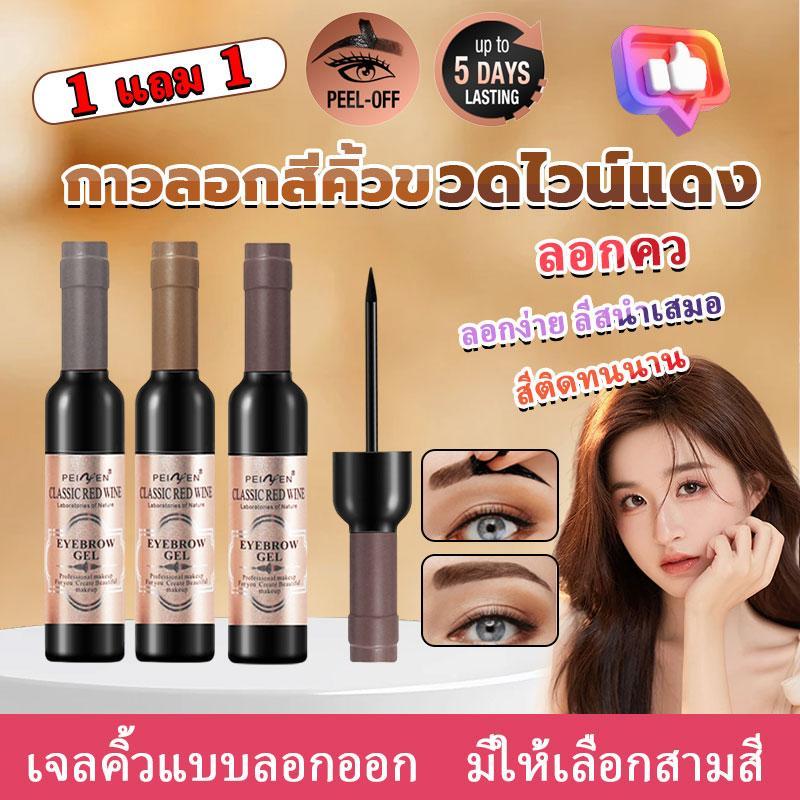 【1 แถม 1】มาสคาร่าคิ้ว 3 มิติ เจลเขียนคิ้วแบบลอกออก สีย้อม มี 3 สีให้เลือก  เจลสักคิ้ว เครื่องสำอาง กันน้ำ กันเหงื่อ แห้ง