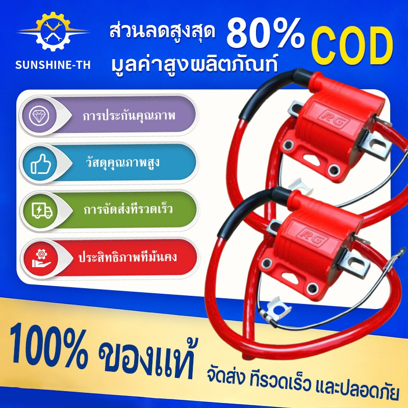 คอยไฟซิ่งRG คอยไฟซิ่ง คอยไฟแต่งซิ่ง คอยไฟแรง สำหรับรถคาร์บูทุกรุ่น / หัวฉีดทุกรุ่น ทุกยี่ห้อ คอยล์ไฟ