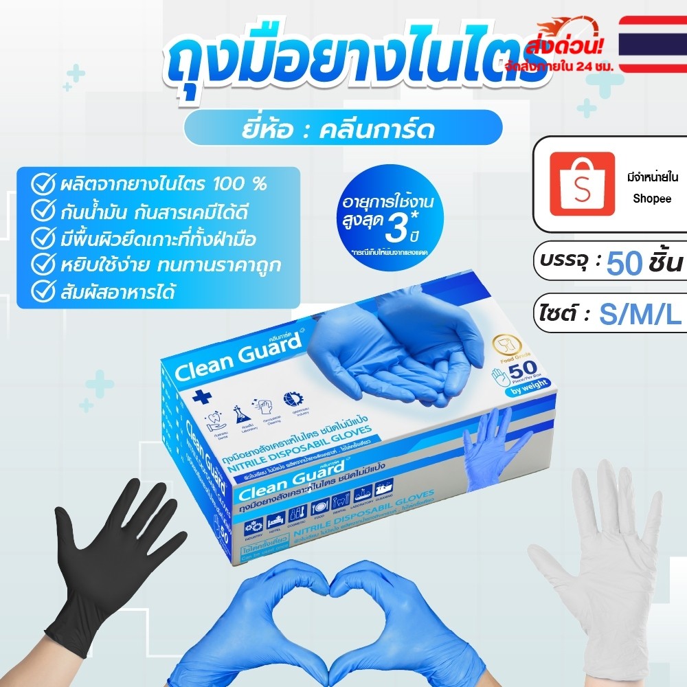 Asguard ถุงมือไนไตรแท้ 100% [50ชิ้น] เพิ่มความหนา Clean Guard สัมผัสอาหารได้ ไม่ก่อให้เกิดการแพ้