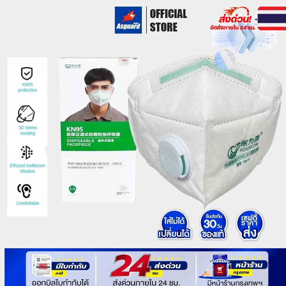 หน้ากาก KN95 แมสวาล์วเดี่ยว ป้องกันฝุ่น PM2.5 กลิ่นและเชื้อโรค  Asguard