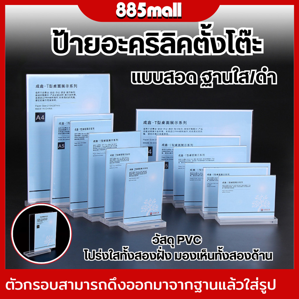 ป้ายอะคริลิคตั้งโต๊ะ ป้ายอะคริลิคแบบสอดกระดาษ ฐานใส ฐานดำ ถอดออกได้ ป้ายตั้งโต๊ะ A4 A5 A6 แนวตั้ง ราค/ชิ้น (มีหน้าร้าน)