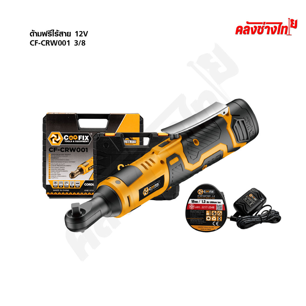 COOFIX ด้ามฟรีไร้สาย 12V ประแจแบตเตอรี่ 3/8 รุ่น CF-CRW001