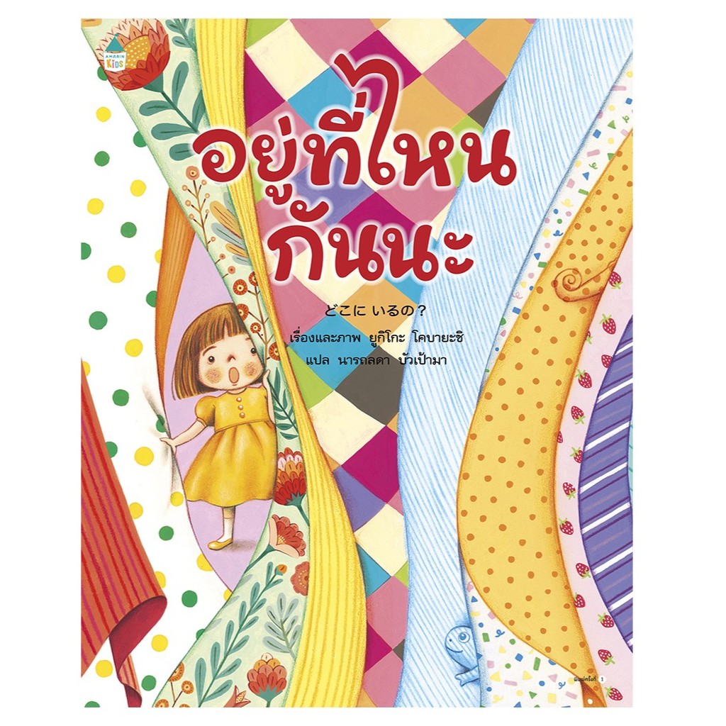 หนังสือเด็ก อยู่ที่ไหนกันนะ (ปกอ่อน) -- นิทานสำหรับเด็ก