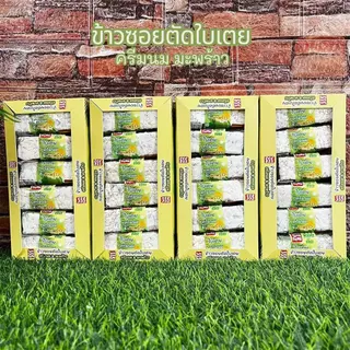 4 กล่อง 48ชิ้น ตังตัง 8รส ขนมข้าวซอยตัด,ขบเคี้ยว,กินเล่น รสครีมนม+ผลใมันงม อร่อย ฝากได้ 🎁