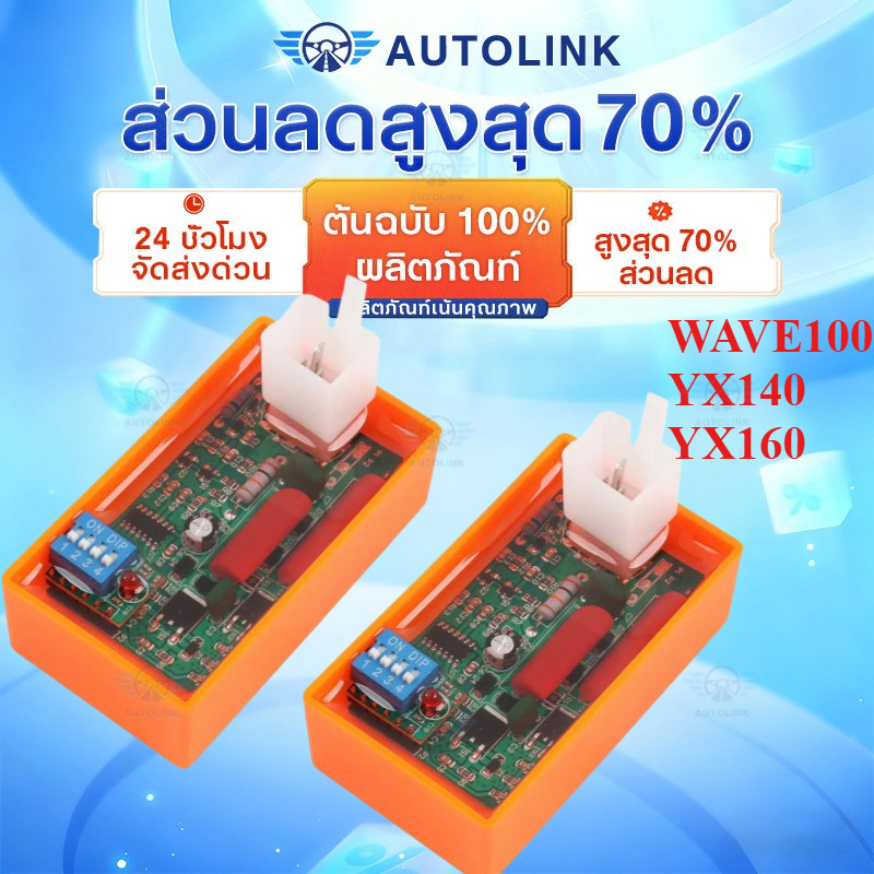【AutoLink】 กล่อง AC CDI 5 Pin พร้อมสวิตช์ลิมิตความเร็ว DIP 4000-12000 WAVE100 YX140 YX160