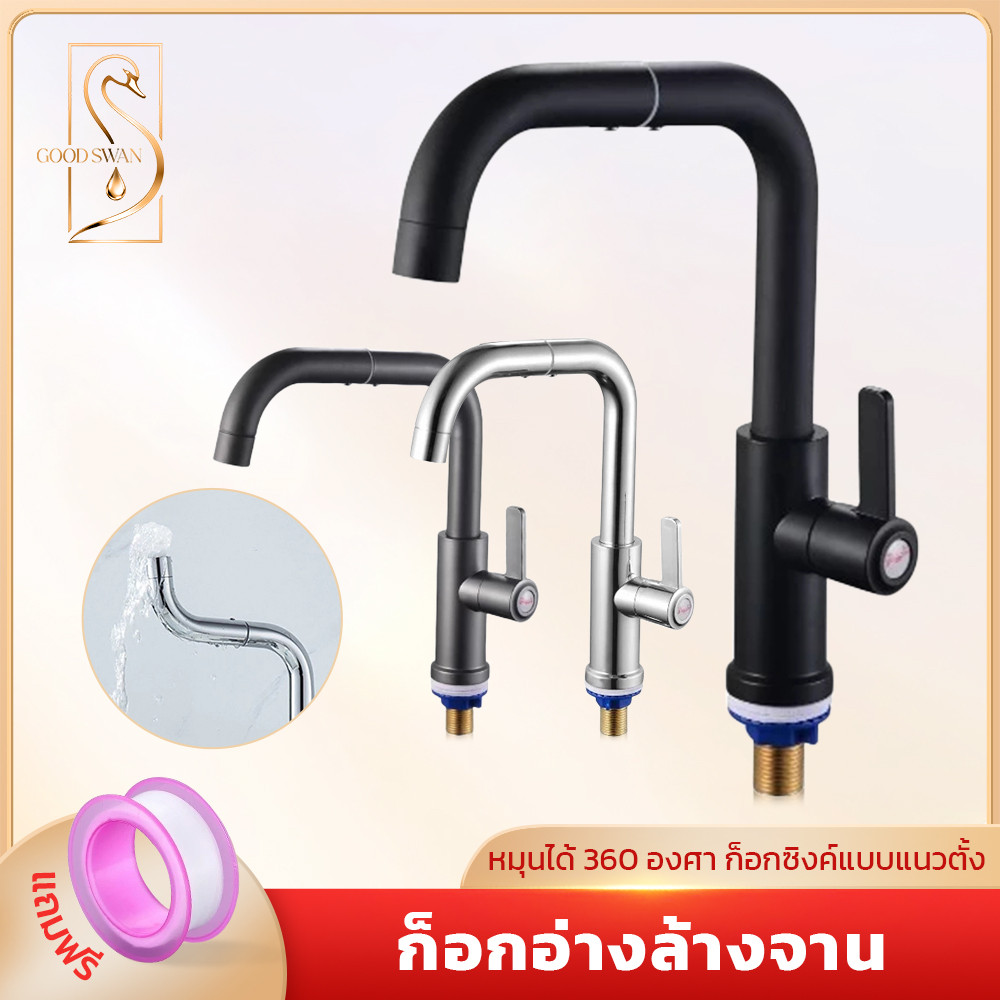 GOOD SWAN ก๊อกน้ำสำหรับอ่างล้างจาน หมุนได้ 360° สายน้ำฟองนุ่ม ติดตั้งง่าย ทนทาน