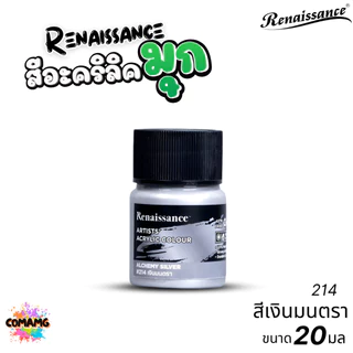 Renaissance สีอะคริลิคมุก Metallic Artists acrylic color สีประกายมุก ขนาด 20ml. กันน้ำ สีเพ้นท์ไม้ เพ้นท์รองเท้า เพ้น...