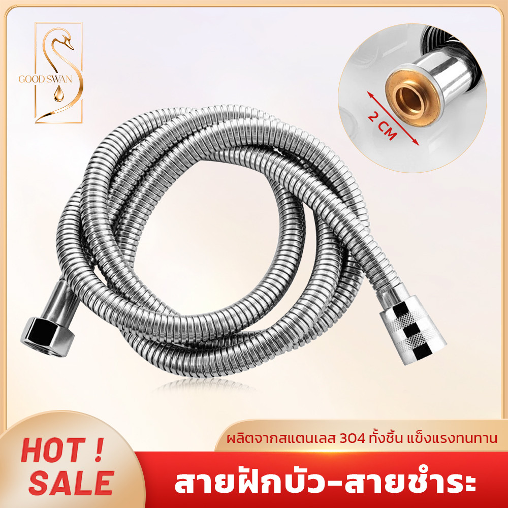 GOOD SWAN สายฝักบัวสแตนเลส 304 สำหรับห้องน้ำ 1.2 เมตร/1.5 เมตร ยืดหยุ่น ทนทาน ไม่เป็นสนิม
