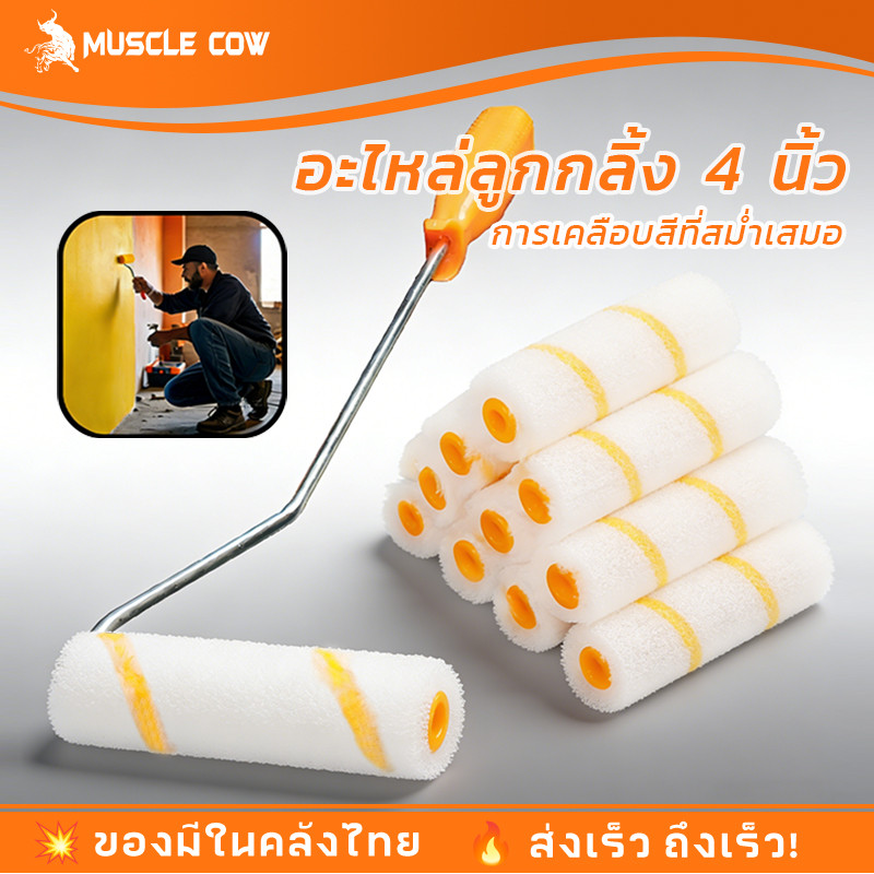 MUSCLE COW(ขายยกกล่อง 1 กล่อง = 10 ลูก) อะไหล่ลูกกลิ้ง ทาสี ขนแกะแท้ ขนาด 4 นิ้ว ขนสั้น และ ขนยาว  อะไหล่ลูกกลิ้ง